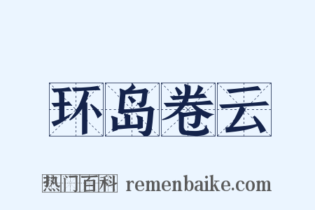 环岛卷云是什么意思的图片